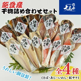 【ふるさと納税】【能登半島地震復興支援】能登産 干物詰め合わせセット (さば・あじ・いわし・紅サケ) I−HD☆能登の朝食を味わう☆｜海鮮 魚介類 魚貝類 水産加工品 詰合せ 鯖 鰯 鯵 鮭 しゃけ サーモンおつまみ おかず 贈答 ギフト 震災復興 復興支援 石川県 七尾市
