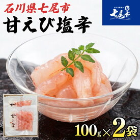 【ふるさと納税】【能登半島地震復興支援】甘えび塩辛2袋（100g×2袋）[アマシ2] | 魚介類 水産加工品 珍味 えび おかず 詰め合わせ 石川県 七尾市 能登