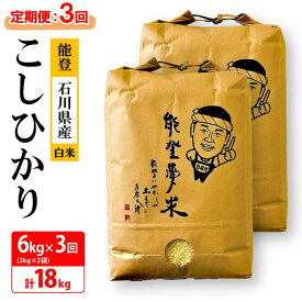 【ふるさと納税】【能登半島地震復興支援】【発送時期が選べる】【定期便】【新米】能登産コシヒカリ　能登夢米6kg×3回（精米3kg×2袋×3回/計18kg）◇ 石川県 七尾市 能登