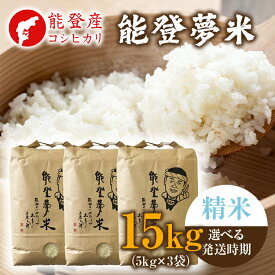 【ふるさと納税】【能登半島地震復興支援】【発送時期が選べる】【新米】令和7年度産米 能登産 コシヒカリ 精米 15kg（5kg×3袋）｜お米 新米予約 早期予約 R7年米 ブランド米 銘柄米 白米 10kg以上 15kg 小分け 贈答 自社精米 冷蔵保存 復興 復興支援 能登 石川県 七尾市