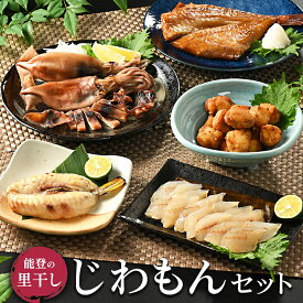 【ふるさと納税】【能登半島地震復興支援】能登の里干し　じわもんセット◇ | 海鮮 魚介 地魚 干物 冷凍 いしる 郷土料理 詰め合わせ おつまみ 酒の肴 珍味 唐揚げ ふぐ もみいか やがら はちめ 昆布締め みりん干し 能登 復興 復興支援 石川県 七尾市