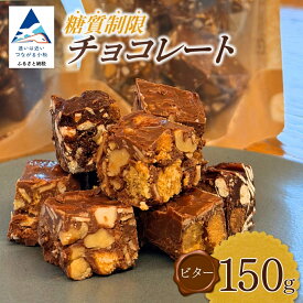 【ふるさと納税】 糖質制限チョコレート(ビター)150g チョコレート お菓子 焼き菓子 糖質制限 ミックス 詰め合わせ セット 人気 ランキング おすすめ お中元 お歳暮 ギフト 母の日 プレゼント 小松市 こまつ 石川県 ふるさと 故郷 納税 009081【YU SWEETS】