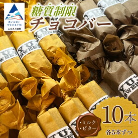 【ふるさと納税】 糖質制限チョコバー10本セット ( ミルク・ビター 各5本) 糖質制限 チョコバー 糖質 制限 10本 お菓子 詰め合わせ 人気 ランキング おすすめ お中元 お歳暮 ギフト 小松市 こまつ 石川県 ふるさと 故郷 納税 010134【YU SWEETS】