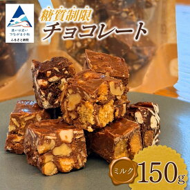 【ふるさと納税】 糖質制限チョコレート(ミルク)150g チョコレート お菓子 焼き菓子 糖質制限 ミックス 詰め合わせ セット 人気 ランキング おすすめ お中元 お歳暮 ギフト 母の日 プレゼント 贈りもの 小松市 こまつ 石川県 ふるさと 故郷 納税 009080【YU SWEETS】