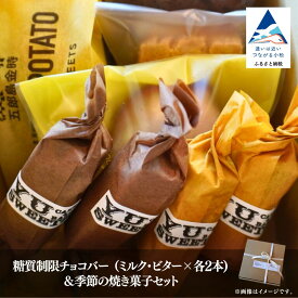 【ふるさと納税】 糖質制限チョコバー4本＆焼き菓子4個詰合せ 糖質制限 チョコバー 4本 焼き菓子 詰め合わせ ダイエット グルメ お取り寄せ 人気 ランキング おすすめ お中元 お歳暮 ギフト プレゼント 小松市 こまつ 石川県 ふるさと 故郷 納税 009015【YU SWEETS】