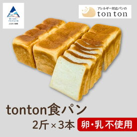 【ふるさと納税】《卵・乳アレルギー対応》 tonton食パン 2斤×3本 冷凍パン 卵不使用 乳不使用 冷凍 パン 小松市 石川県 011081【トントンパン】