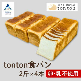 【ふるさと納税】《卵・乳アレルギー対応》 tonton食パン 2斤×4本 冷凍パン 卵不使用 乳不使用 冷凍 パン 小松市 石川県 014066【トントンパン】