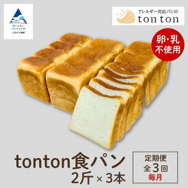 【ふるさと納税】「3ヶ月定期便（毎月）」《卵・乳アレルギー対応》 tonton食パン 2斤×3本 冷凍パン 卵不使用 乳不使用 冷凍 パン 小松市 石川県 02015【トントンパン】