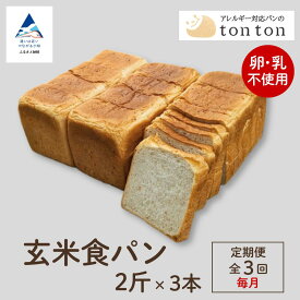 【ふるさと納税】「3ヶ月定期便（毎月」《卵・乳アレルギー対応》 tonton玄米食パン 2斤×3本 冷凍パン 卵不使用 乳不使用 冷凍 パン 小松市 石川県 032016【トントンパン】