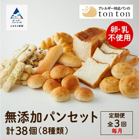 【ふるさと納税】《 卵・乳アレルギー対応》 無添加パンセット ( 全8種類 ) 「 3ヵ月 定期便（毎月）」 パン 冷凍パン卵不使用 乳不使用 冷凍 8種類 全38個入 食パン コッペパン 玄米 ギフト 小松市 石川県 039005【トントンパン】