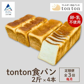 【ふるさと納税】「3ヶ月定期便（毎月）」《卵・乳アレルギー対応》 tonton食パン 2斤×4本 冷凍パン 卵不使用 乳不使用 冷凍 パン 小松市 石川県 040047【トントンパン】