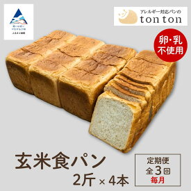 【ふるさと納税】「3ヶ月定期便（毎月」《卵・乳アレルギー対応》 tonton玄米食パン 2斤×4本 冷凍パン 卵不使用 乳不使用 冷凍 パン 小松市 石川県 040048【トントンパン】
