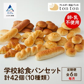 【ふるさと納税】「6ヶ月定期便（毎月）」《卵・乳アレルギー対応》学校給食パンセット ( 全10種類 ） 冷凍パン 卵不使用 乳不使用 冷凍 全42個入 コッペパン クロワッサン ギフト 小松市 石川県 078001【トントンパン】