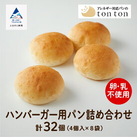【ふるさと納税】《卵・乳アレルギー対応》ハンバーガー用パン詰め合わせ (ハンバーガー用パン4個入り×8袋 ) 冷凍パン 卵不使用 乳不使用 冷凍 全32個入 ロールパン ギフト 小松市 石川県 012053【トントンパン】
