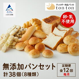 【ふるさと納税】「12ヶ月定期便（毎月）」《 卵・乳アレルギー対応》 無添加パンセット ( 全8種類 ) 冷凍 卵不使用 乳不使用 冷凍 8種類 全38個入 食パン コッペパン 玄米 ギフト 小松市 石川県 156002【トントンパン】