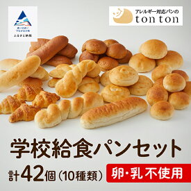 【ふるさと納税】《卵・乳アレルギー対応》学校給食パンセット ( 全10種類 ) 冷凍パン 卵不使用 乳不使用 冷凍 10種類 全42個入 コッペパン クロワッサン ロールパン 小松市 石川県 012047【トントンパン】
