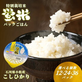 【ふるさと納税】パックご飯 こしひかり「蛍米」 180g × 選べる 12個 24個 36個 入り 特別栽培米 パックライス 防災用 ご飯 お米 コメ 12食 24食 36食 石川県小松市産 ブランド米 レトルト食品006017【JA小松市】