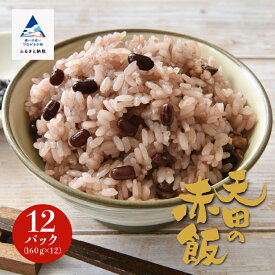 【ふるさと納税】小松市産 天田の赤飯パック 160g×12個入り パックご飯 パックライス コメ お米 国産米 ギフト 小松市 石川県 008020【JA小松市】