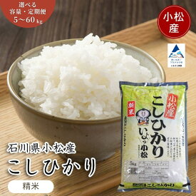 【ふるさと納税】先行予約 こしひかり 選べる 5kg / 10kg / 20kg / 定期便 令和8年度産 米 精米 コメ お米 小松市産 石川県産 国産米 5キロ 10キロ 20キロ 石川県 小松市 北陸 014075 【JA小松市】