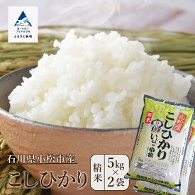 【ふるさと納税】 令和5年産 小松産こしひかり精米5kg×2袋 米 コメ お米 県産米 国産米 5キロ 5KG 5 グルメ お取り寄せ 人気 ランキング おすすめ お中元 お歳暮 ギフト 小松市 こまつ 石川県 ふるさと 故郷 納税 015031【JA小松市】