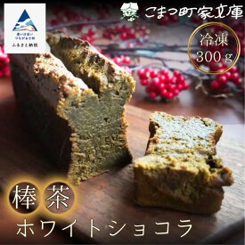 【ふるさと納税】棒茶ホワイトショコラ 300g ×1個 ギフト スイーツ ケーキ お菓子 濃厚 チョコ ご褒美 手土産 母の日 プレゼント 小松市 石川県 015046【こまつ町家文庫】
