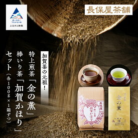 【ふるさと納税】《 「 加賀茶 」 生産の元祖！ 》 特上煎茶 金 ( こがね ) の薫＆加賀かほりセット セット 詰め合わせ グルメ お取り寄せ お中元 お歳暮 ギフト 小松市 石川県 010002【長保屋茶舗】