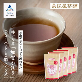 【ふるさと納税】 棒いり茶 《 加賀かほり 》 ティーバック 12個入り×5袋 グルメ 加賀棒茶 ほうじ茶 お取り寄せ お中元 お歳暮 ギフト 小松市 石川県 011056【長保屋茶舗】