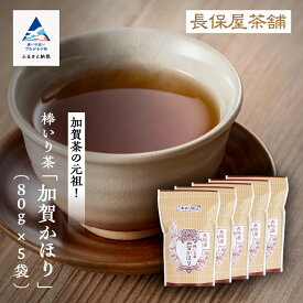 【ふるさと納税】 棒いり茶 《 加賀かほり 》80gx5袋 加賀棒茶 ほうじ茶 茶葉 お取り寄せ お中元 お歳暮 ギフト 小松市 石川県 011055【長保屋茶舗】