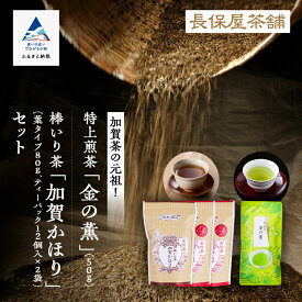 【ふるさと納税】《 「 加賀茶 」 生産の元祖！ 》 加賀かほり3袋＆特上煎茶 金 ( こがね ) の薫 50gセット グルメ お取り寄せ お中元 お歳暮 ギフト プレゼント 小松市 石川県 011054【長保屋茶舗】