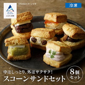 【ふるさと納税】 スコーンサンドセット(8個入り) スコーン スコーンサンド セット ご贈答 プレゼント かわいい お中元 お歳暮 ギフト 小松市 石川県014026【フォーサムワン】