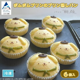 【ふるさと納税】ポムポムプリンのプリン蒸しパン 6個入り 石川県 小松市 パンの朝顔 スイーツ おやつ 011075【フォーサムワン】
