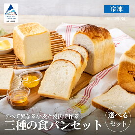 【ふるさと納税】食パン(選べる 食パン3種類食べ比べセット/食パン「朝顔」21枚入りセット/食パン「昼顔」21枚入りセット/食パン「夕顔」21枚入りセット) 冷凍パン 詰合せ 詰め合わせ 冷凍便 小松市 石川県 北陸 007036【フォーサムワン】