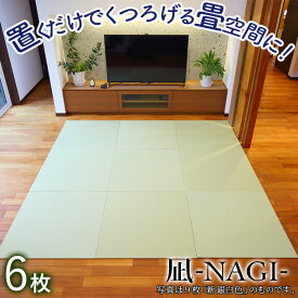【ふるさと納税】 《置くだけでくつろげる畳空間に》 8ミリ置き畳「凪-NAGI-」 6枚 畳 和紙 インテリア リビング 抗菌 薄い 小松市 石川県 246001【島内たたみ店】