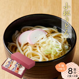 【ふるさと納税】 小松うどん ( 生麺 温用つゆ付 8人前 ) うどん 麺 つゆ付 セット 詰め合わせ グルメ お取り寄せ お中元 お歳暮 ギフト 小松市 石川県 北陸 007021【中石食品工業】