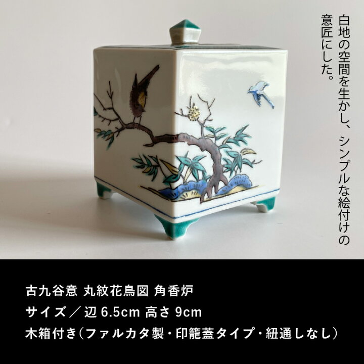 楽天市場】【ふるさと納税】 九谷焼「古九谷意 丸紋花鳥図 角香炉 