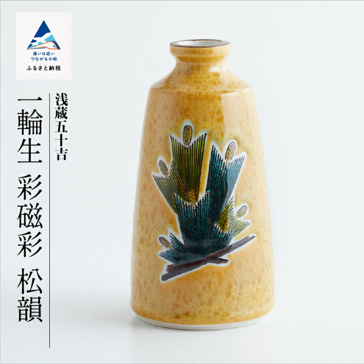 楽天市場】【ふるさと納税】 九谷焼作家 三代 浅蔵五十吉 作品「一輪生 