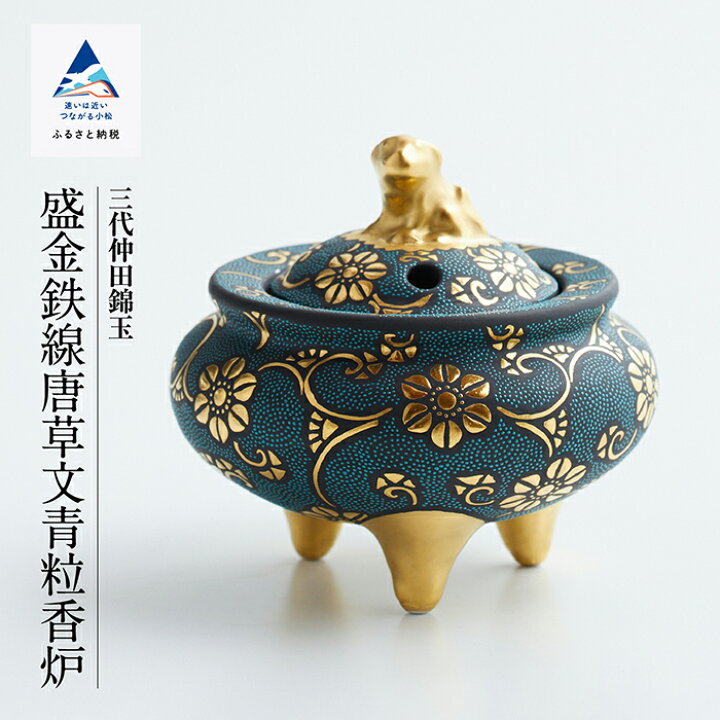 楽天市場】【ふるさと納税】 九谷焼 「 盛金鉄線唐草文青粒香炉 
