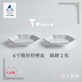 【ふるさと納税】磁器白九谷「型打 - 6寸陽刻桔梗皿 縁錆　2枚セット」 九谷焼 焼き物 工芸 工芸品 伝統 工芸 お中元 お歳暮 ギフト 父の日 プレゼント 小松市 石川県 070005【九谷セラミック・ラボラトリー】