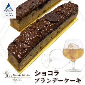 【ふるさと納税】 ショコラブランデーケーキ お酒 ご褒美 プレゼント チョコレート スイーツ お菓子 バレンタイン ホワイトデー グルメ お取り寄せ お中元 お歳暮 ギフト 小松市 石川県 ふるさと 納税 010218【ケーキハウスマルフジ】