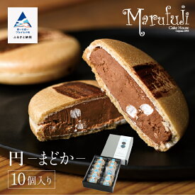 【ふるさと納税】 チョコレートのギフト菓子「円−まどか−」(10個入り) チョコレート スイーツ お菓子 バレンタイン ホワイトデー グルメ お取り寄せ 人気 ランキング おすすめ お中元 お歳暮 ギフト 小松市 こまつ 石川県 ふるさと 納税 019021【ケーキハウスマルフジ】