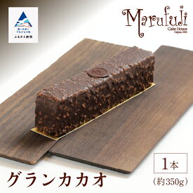 【ふるさと納税】 ショコラパウンド グランカカオ チョコレート スイーツ お菓子 バレンタイン ホワイトデー グルメ お取り寄せ お中元 お歳暮 ギフト 小松市 石川県 ふるさと 納税 011061【ケーキハウスマルフジ】