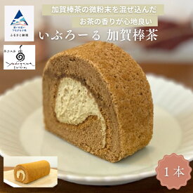 【ふるさと納税】いぶろーる加賀棒茶（1本） ロールケーキ 焼き菓子 国産米粉 グルテンフリー こだわり 加賀棒茶 詰合せ グルメ お取り寄せ お中元 お歳暮 ギフト 小松市 石川県 008048【菓子工房yodogawa】