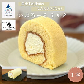 【ふるさと納税】いぶろーるミルク（1本） ロールケーキ 焼き菓子 国産米粉 グルテンフリー こだわり 詰合せ グルメ お取り寄せ お中元 お歳暮 ギフト 小松市 石川県 007035【菓子工房yodogawa】