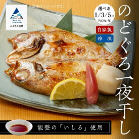 【ふるさと納税】 のど黒一夜干し 120g× 1尾/ 3尾/ 5尾 のどぐろ 干物 ひもの お中元 お歳暮 ギフト 父の日 母の日 プレゼント 小松市 石川県 北陸 焼魚 030002【竹本商店】