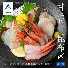 【ふるさと納税】 昆布〆・甘エビセット 甘エビ 真鯛昆布締め 真鯛 平目昆布締め ヒラメ ひらめ えび セット 詰め合わせ グルメ お取り寄せ お中元 お歳暮 ギフト 小松市 石川県 030067【竹本商店】