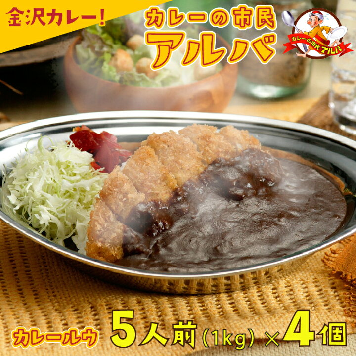 楽天市場】【ふるさと納税】 《金沢カレー》カレーの市民アルバ 