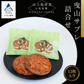 【ふるさと納税】 曳山サブレ詰合せ サブレ アーモンド 銘菓 おかし 菓子 グルメ お取り寄せ お中元 お歳暮 ギフト 小松市 石川県 010152【山上福寿堂】