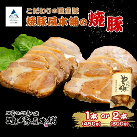 【ふるさと納税】 焼豚屋本舗の焼豚 【選べる「赤」/ 「白」 1本 / 2本】 タレ付き | 焼豚 チャーシュー 叉焼 | 石川県 小松市 【焼豚屋本舗】 [010268]