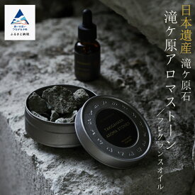 【ふるさと納税】 滝ケ原アロマストーン アロマ インテリア 雑貨 オイル エッセンシャルオイル 遺産 文化 香り フレグランス 癒し お中元 お歳暮 ギフト 小松市 石川県 014032【グリーンジョブ】