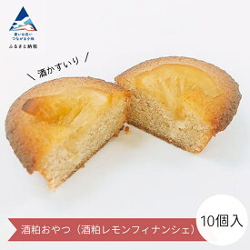 【ふるさと納税】酒粕おやつ（酒粕レモンフィナンシェ）10個入 スイーツ ケーキ 焼菓子 おやつ お菓子 グルメ お取り寄せ お中元 お歳暮 ギフト 小松市 石川県 011070【お菓子処マルニシ】